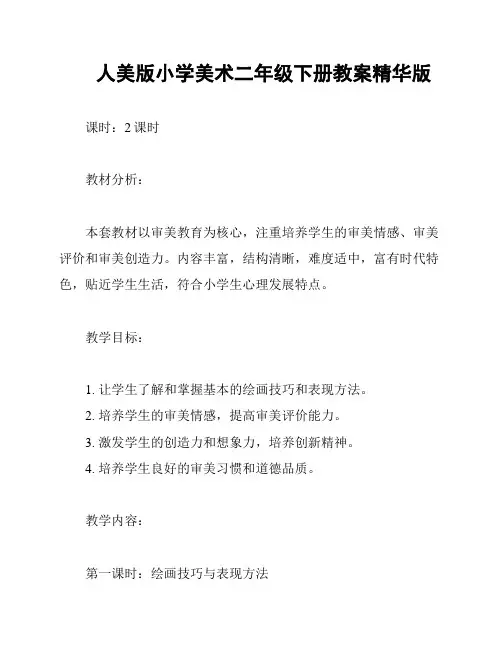 人美版小学美术二年级下册教案精华版