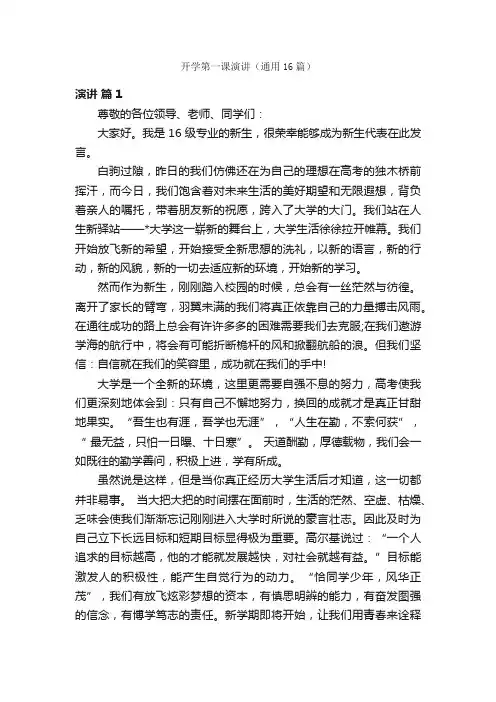 开学第一课演讲（通用16篇）