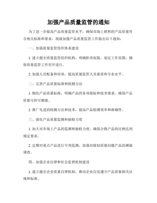 加强产品质量监管的通知