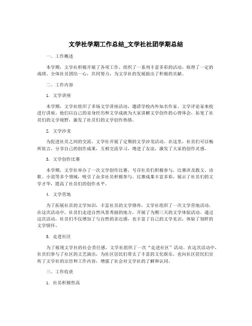 文学社学期工作总结_文学社社团学期总结