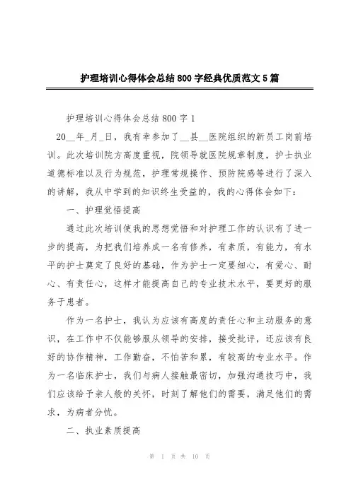 护理培训心得体会总结800字经典优质范文5篇