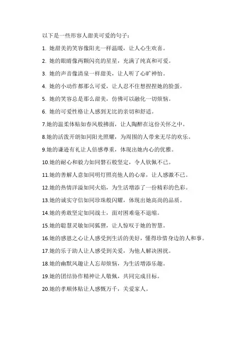 形容人甜美可爱的句子