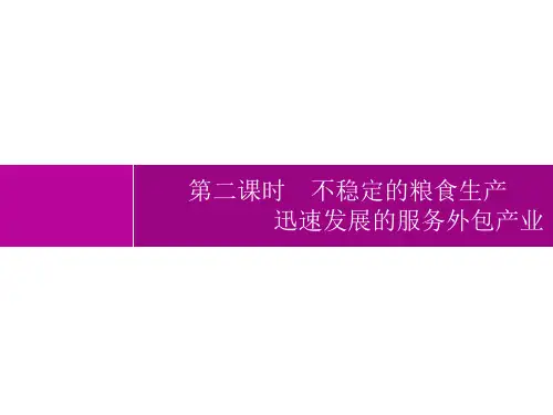 人教版初中地理七年级下册精品课件 第7章 第3节 第2课时 不稳定的粮食生产 迅速发展的服务外包产业