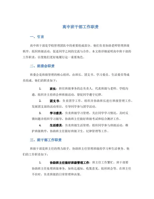 高中班干部工作职责