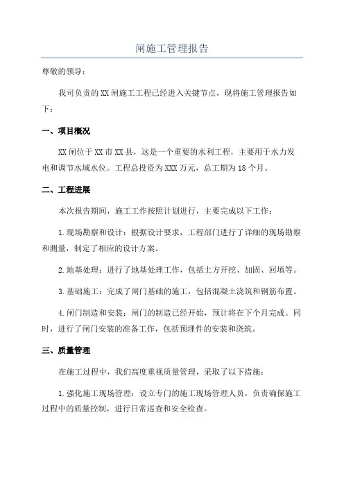 闸施工管理报告