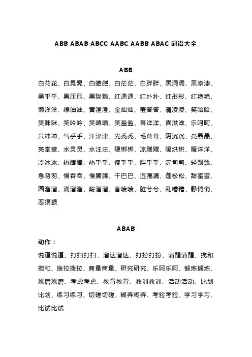 ABB_ABAB_ABCC_AABC_AABB_ABAC四字词语大全