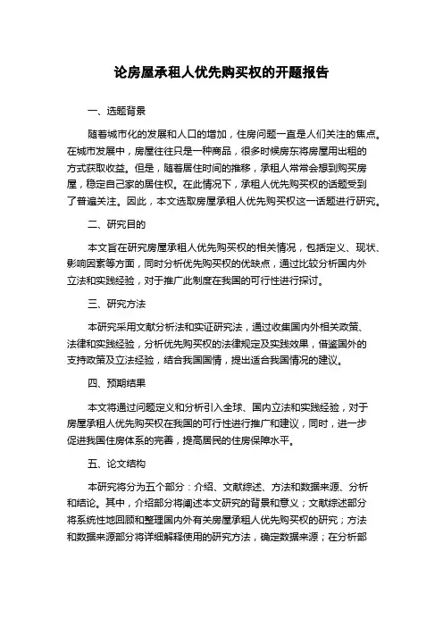 论房屋承租人优先购买权的开题报告