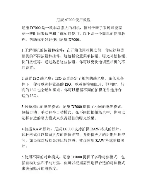 尼康d7000使用教程
