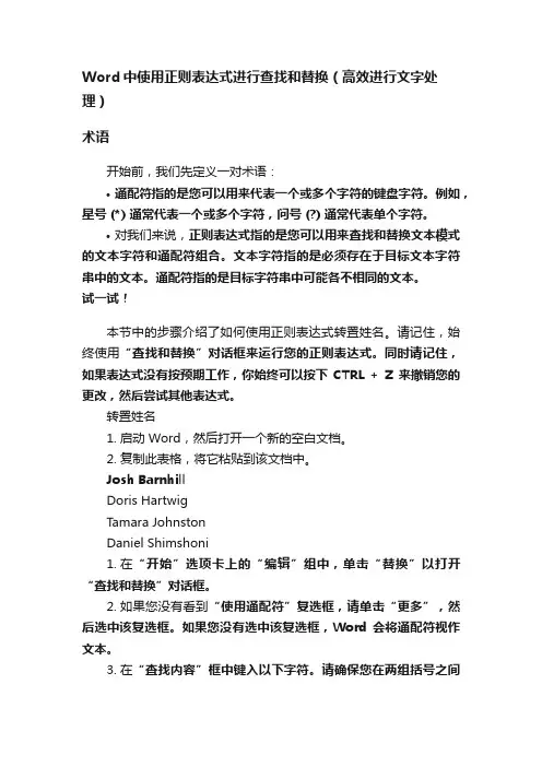 Word中使用正则表达式进行查找和替换（高效进行文字处理）