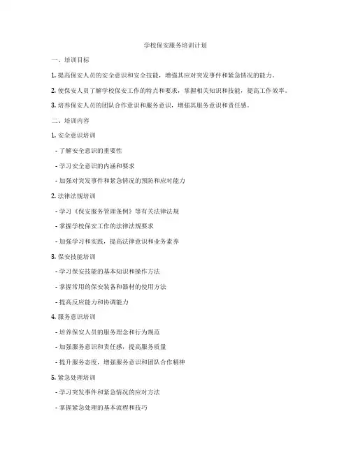 学校保安服务培训计划