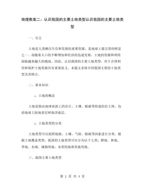 地理教案二：认识我国的主要土地类型
