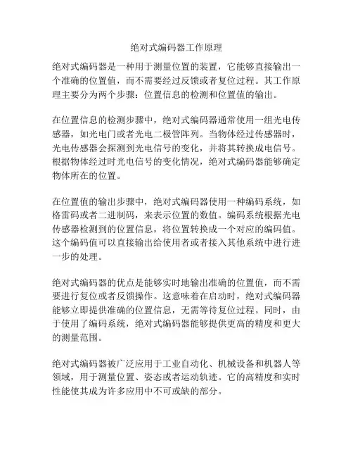 绝对式编码器工作原理