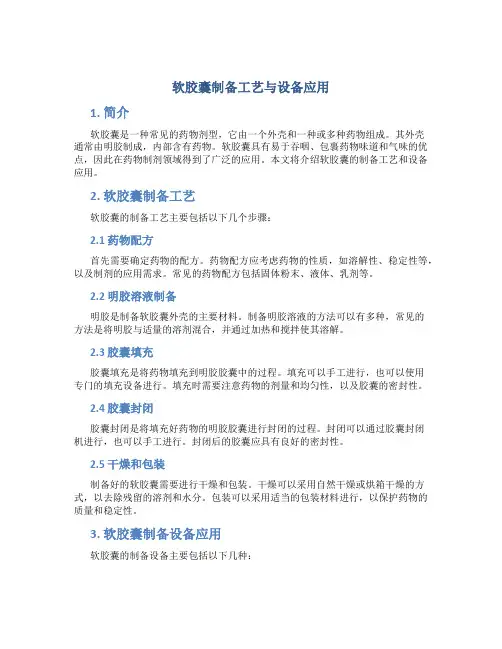 软胶囊制备工艺与设备应用