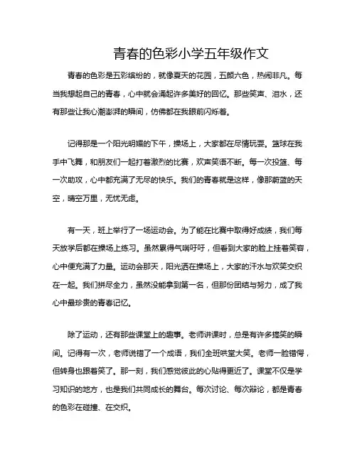 青春的色彩小学五年级作文