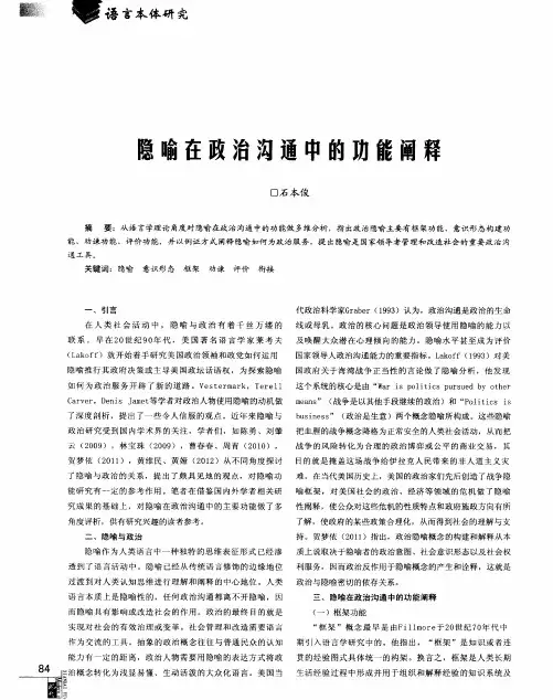 隐喻在政治沟通中的功能阐释