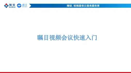 瞩目视频会议培训教材