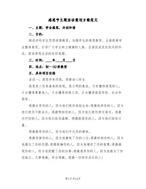 感恩节主题活动策划方案范文（六篇）