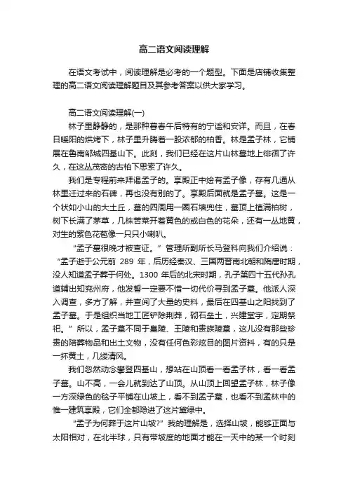 高二语文阅读理解