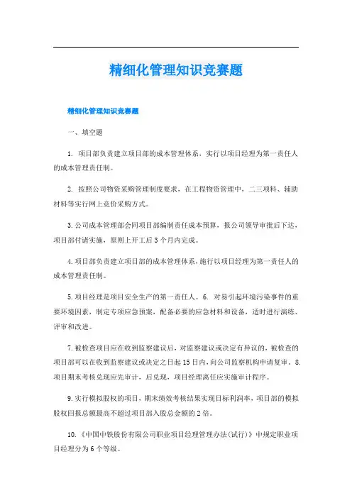 精细化管理知识竞赛题