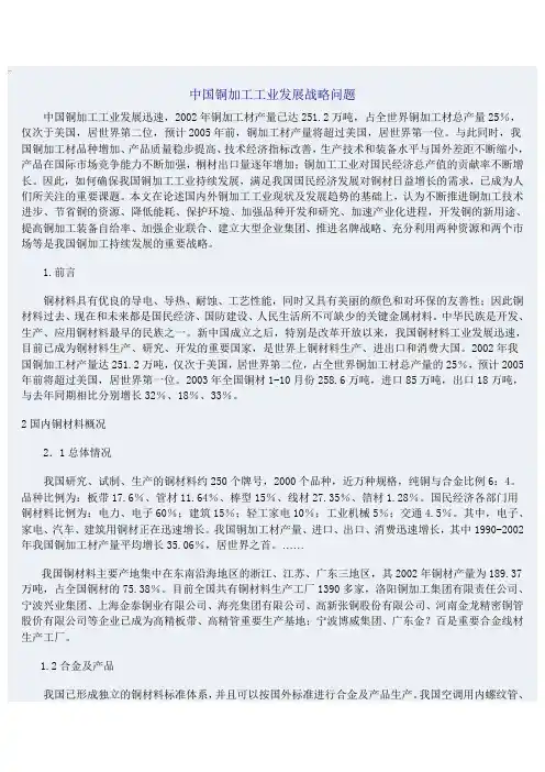 中国铜加工工业发展战略问题