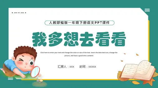 人教部编版一年级下册语文我多想去看看PPT