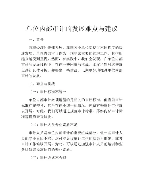 单位内部审计的发展难点与建议