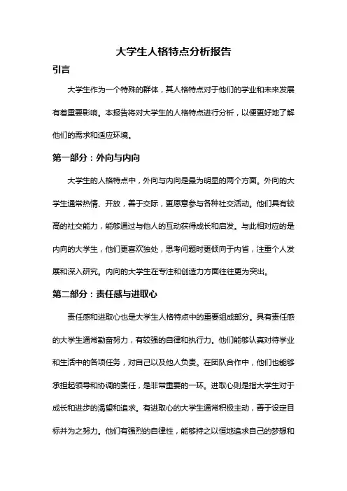 大学生人格特点分析报告