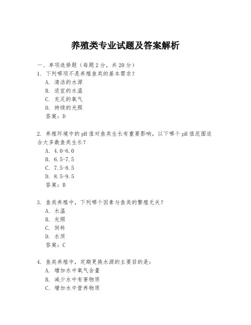 养殖类专业试题及答案解析
