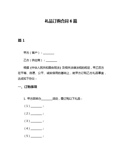 礼品订购合同6篇