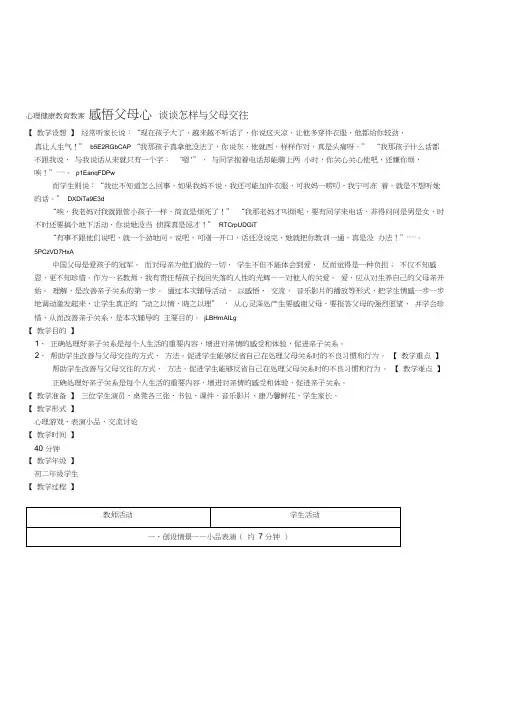 中学生亲子关系心理辅导《感悟父母心——谈谈怎样与父母交往》心理健康教案