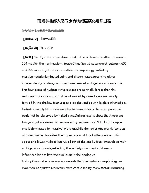 南海东北部天然气水合物成藏演化地质过程