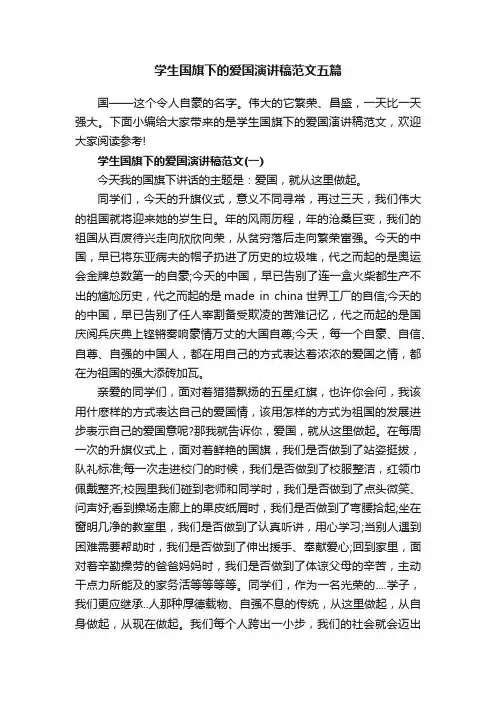 学生国旗下的爱国演讲稿范文五篇