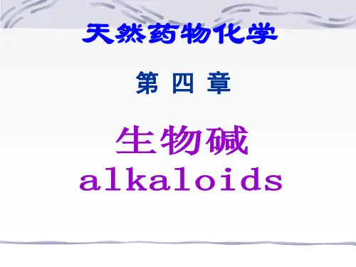 第四章  生物碱