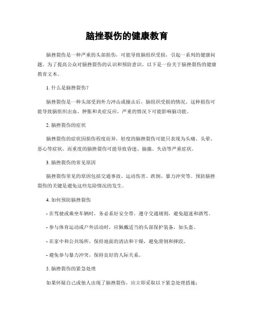 脑挫裂伤的健康教育
