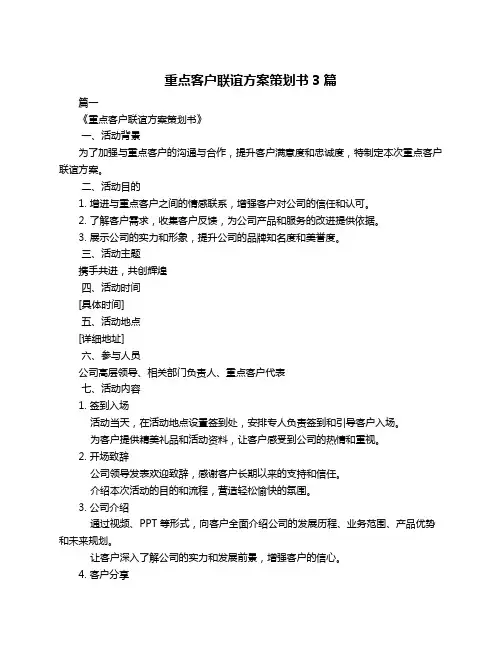 重点客户联谊方案策划书3篇
