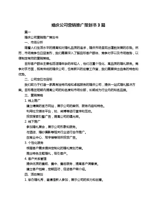 婚庆公司营销推广策划书3篇