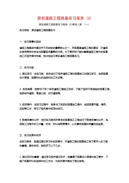原创道路工程路基实习报告2篇