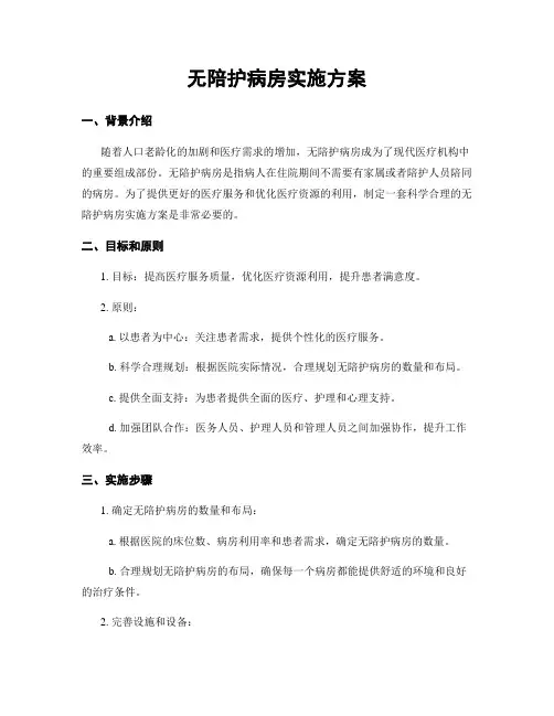 无陪护病房实施方案