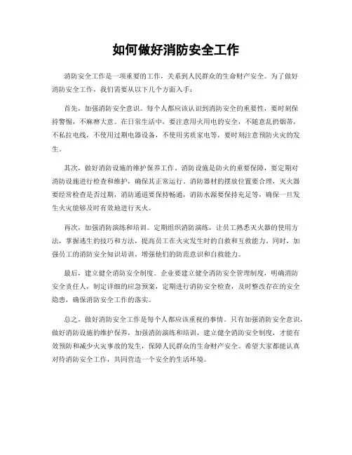如何做好消防安全工作