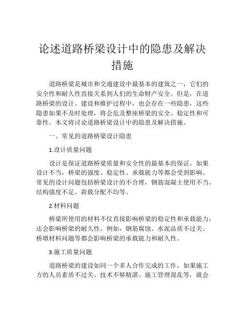 论述道路桥梁设计中的隐患及解决措施