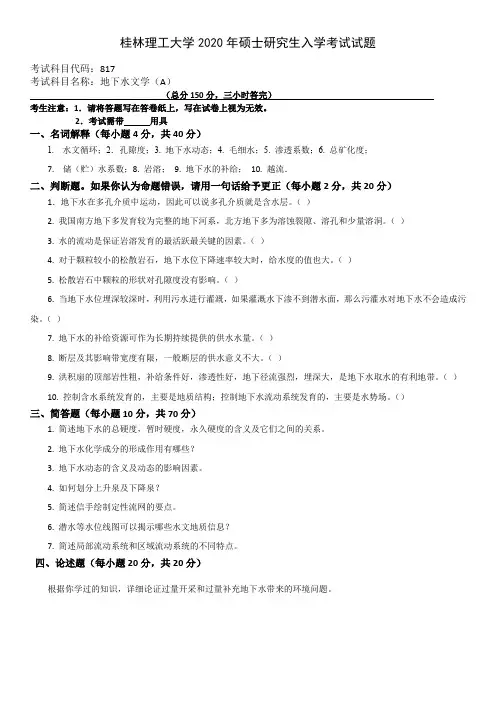 桂林理工大学817地下水文学2015--2020年考研真题