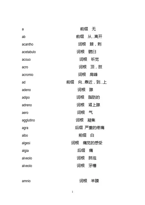 (完整版)医学英语词根词缀整理完善版