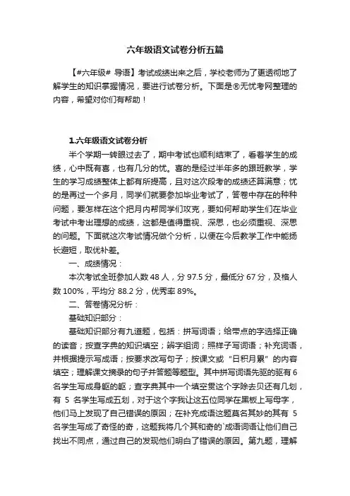 六年级语文试卷分析五篇