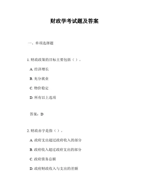财政学考试题及答案