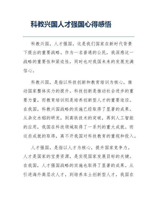 科教兴国人才强国心得感悟
