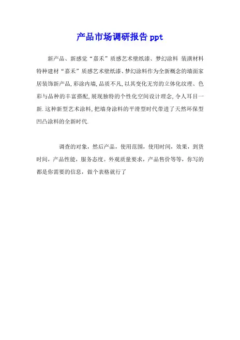 产品市场调研报告ppt