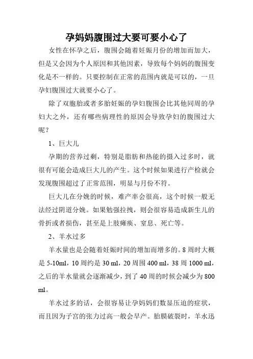 孕妈妈腹围过大要可要小心了