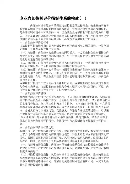 企业内部控制评价指标体系的构建(一)汇总