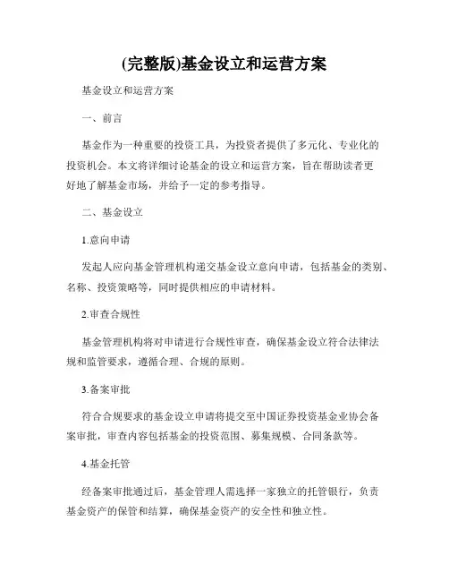 (完整版)基金设立和运营方案