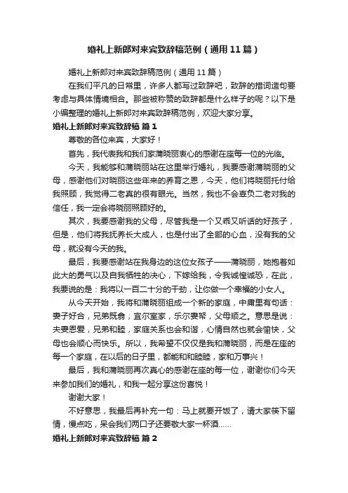 婚礼上新郎对来宾致辞稿范例（通用11篇）